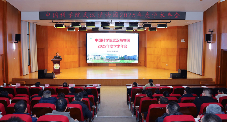 武漢植物園召開2025 年度學(xué)術(shù)年會(huì)